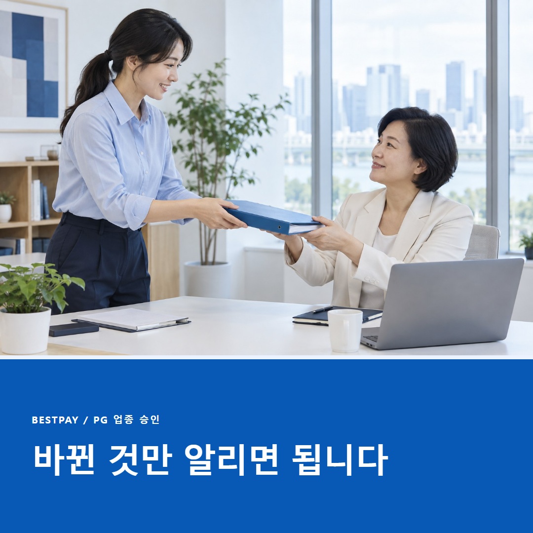 PG 승인 후 업종 추가