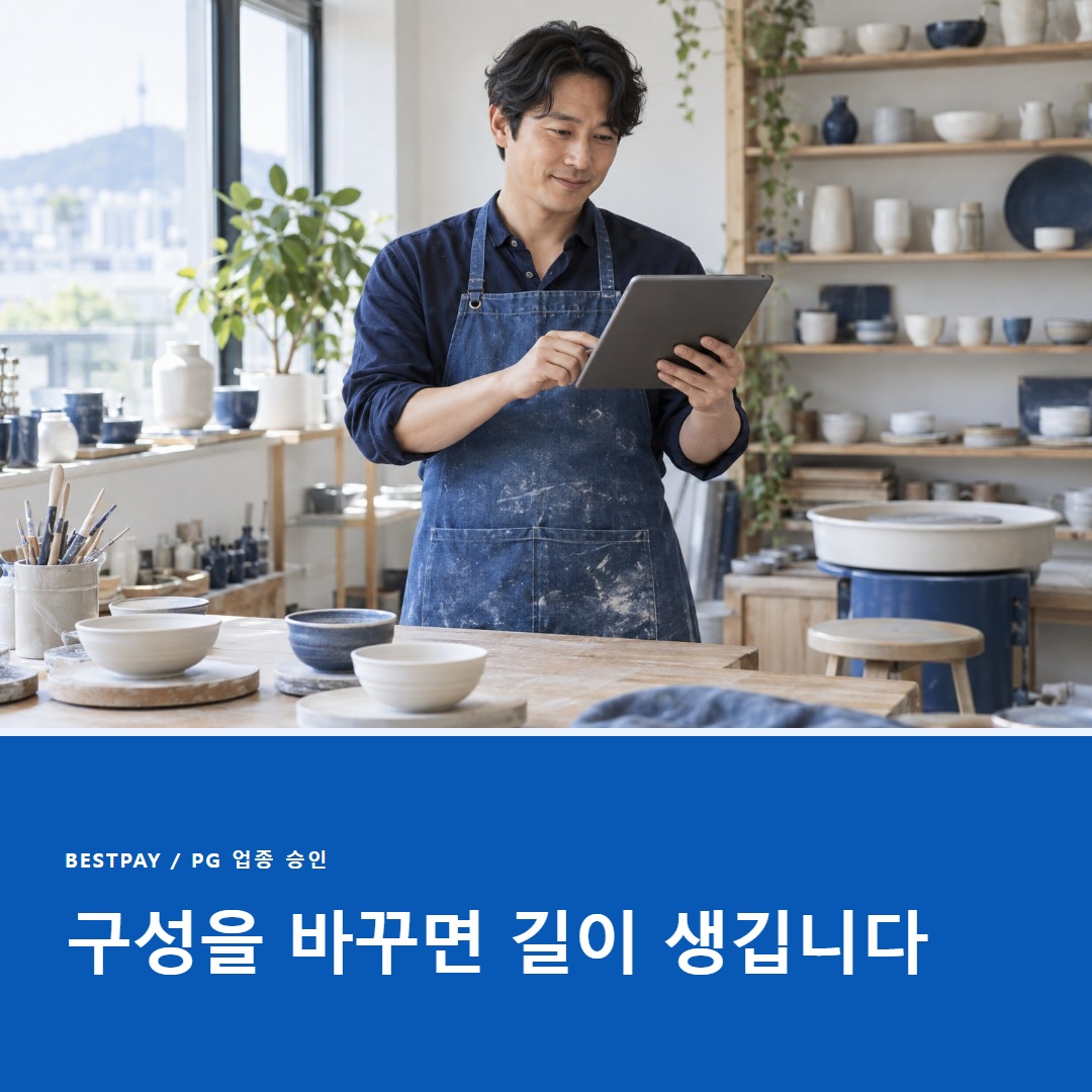 PG 승인 업종 보완