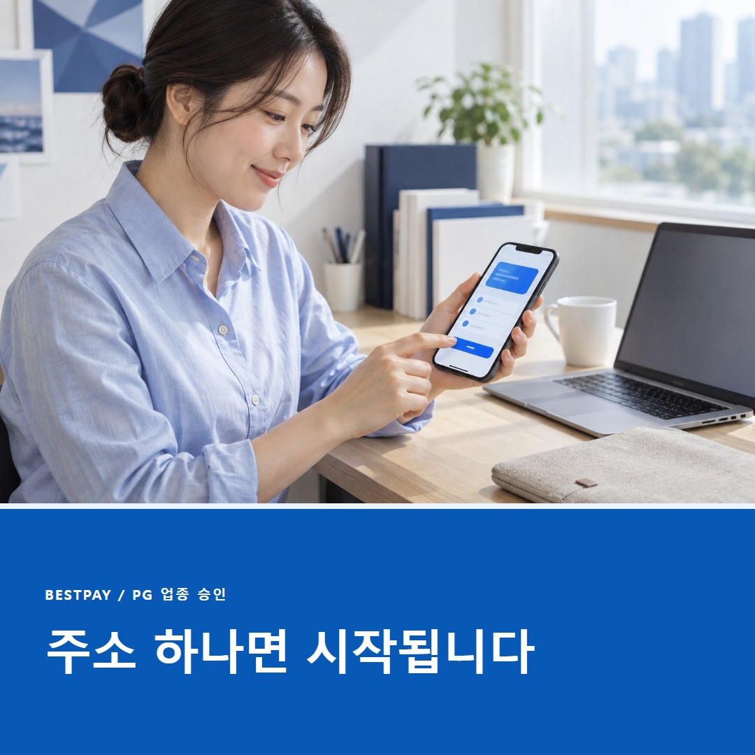 PG 업종 승인 상담