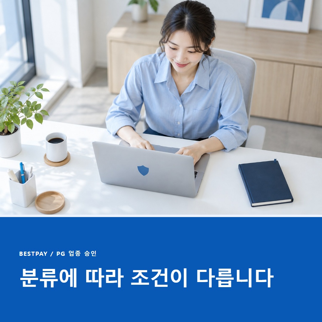 업종별 PG 승인 기준
