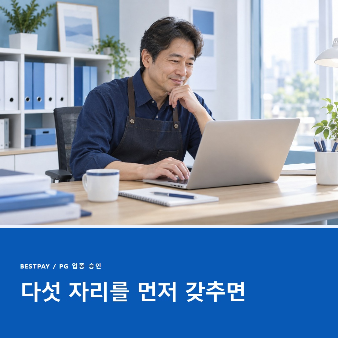 승인 잘 되는 업종 준비
